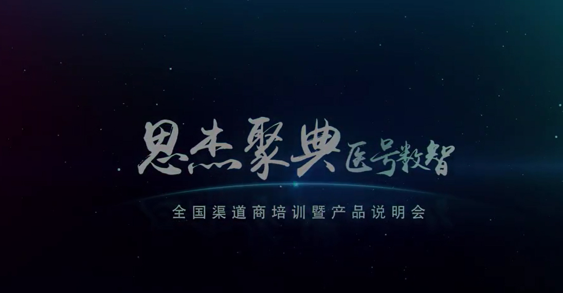 思杰聚典&医号数智.jpg