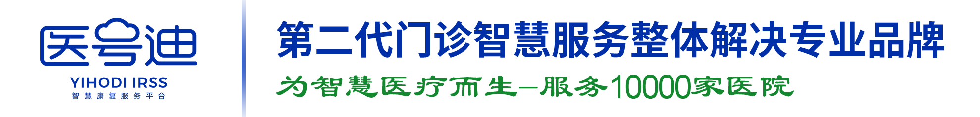 医号数智为智慧医疗而生